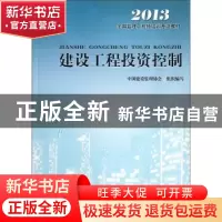 正版 建设工程投资控制 中国建设监理协会组织编写 知识产权出版