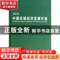 正版 中国区域经济发展年鉴:2013 杜鹰主编 中国财政经济出版社 9