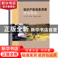 正版 知识产权信息资源使用指南 方曙,张娴,胡正银编著 科学出