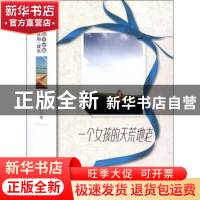 正版 一个女孩的天荒地老 杨晓敏主编 地震出版社 9787502841133