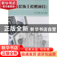 正版 建筑装饰工程概预算 侯小霞,王永利,夏莉莉主编 北京理工