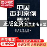 正版 中国审判案例要览:2008年刑事审判案例卷 曾宪义,万鄂湘主