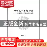 正版 西方技术思想研究:一种基于西方哲学史的思考路径 盛国荣 中