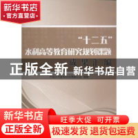 正版 “十二五”水利高等教育研究规划课题成果汇编 中国水利教育