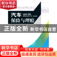 正版 汽车保险与理赔 张新亚,兰晓斌,张云龙主编 西南交通大学