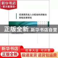正版 促进居民收入分配结构调整的财税政策研究 浙江省财政学会编