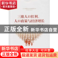 正版 三维人口红利、人口政策与经济增长 田艳平 著 武汉大学出版