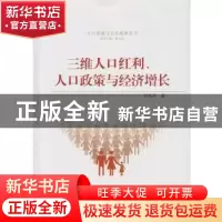 正版 三维人口红利、人口政策与经济增长 田艳平 著 武汉大学出版