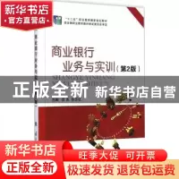 正版 商业银行业务与实训 李良,张苏红主编 国防工业出版社 9787