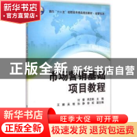 正版 市场营销基础项目教程 付蕾,芮志彬主编 清华大学出版社 97