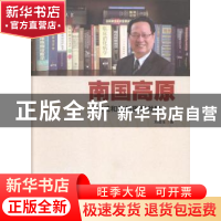 正版 南国高原:徐克成和他的医学世界 刘迪生著 羊城晚报出版社 9