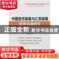 正版 中国货币政策与汇率政策微观基础研究 李连发著 中国发展出