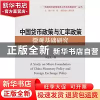 正版 中国货币政策与汇率政策微观基础研究 李连发著 中国发展出