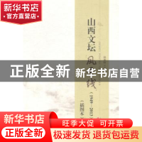 正版 山西文坛“风景线”(1949-2013):插图本 段崇轩主编 山西人