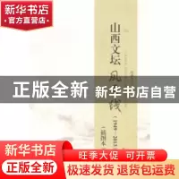 正版 山西文坛“风景线”(1949-2013):插图本 段崇轩主编 山西人