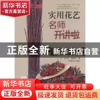 正版 实用花艺名师开讲啦 万宏,吴尚洋,童春华著 中国林业出版