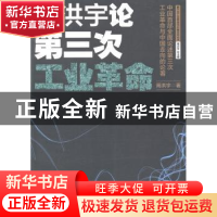 正版 周洪宇论第三次工业革命 周洪宇著 湖北教育出版社 97875351