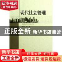 正版 现代社会管理 童中贤 中国社会科学出版社 9787516112694 书