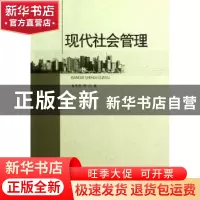 正版 现代社会管理 童中贤 中国社会科学出版社 9787516112694 书