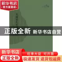 正版 光绪梁氏家谱 (清)梁颖龢纂修 广西师范大学出版社 97875495