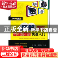 正版 图解汽车发动机维修快速入门 孙善德,邢世凯主编 机械工业