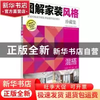 正版 图解家装风格珍藏集:混搭 《图解家装风格珍藏集》编写组编