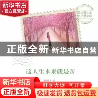 正版 这人生本来就是苦 苏绚慧文/绘 译林出版社 9787544750288