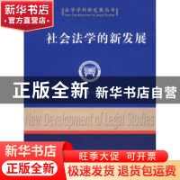 正版 社会法学的新发展 陈甦 中国社会科学出版社 9787500467182