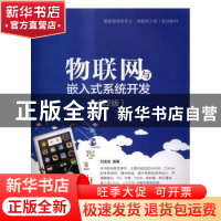 正版 物联网与嵌入式系统开发 刘连浩编著 电子工业出版社 978712