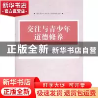 正版 交往与青少年道德修养 杨鲜兰,彭菊花著 中国社会科学出版