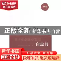 正版 重庆市金融业发展白皮书:2014 重庆市金融工作办公室编 重庆
