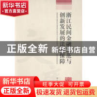 正版 浙江民间金融规范与创新发展的法制保障 陈正江著 浙江工商