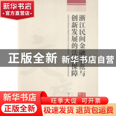 正版 浙江民间金融规范与创新发展的法制保障 陈正江著 浙江工商