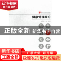 正版 健康管理概论 贺洪,汤长发主编 湖南师范大学出版社 978756