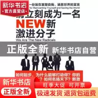 正版 请立刻成为一名NEW新激进分子:一份旨在重塑自我、拯救世界