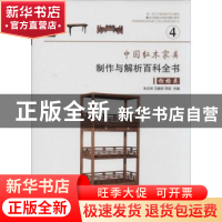 正版 中国红木家具制作与解析百科全书:4:柜格类 朱志悦,马建房