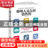 正版 聪明人是怎样销售的 崔小西著 立信会计出版社 978754295215