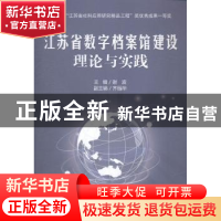 正版 江苏省数字档案馆建设理论与实践 谢波主编 河海大学出版社