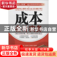 正版 成本会计实务 陈宗智,张咏梅,徐春梅主编 广东经济出版社