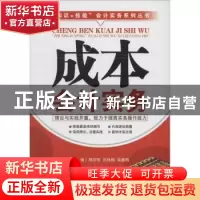 正版 成本会计实务 陈宗智,张咏梅,徐春梅主编 广东经济出版社