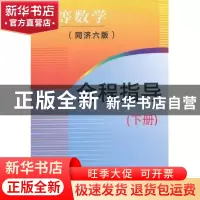 正版 高等数学(同济六版)全程指导:下册 李春飞,李石涛主编 东北