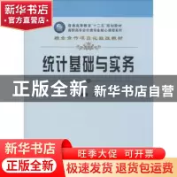 正版 统计基础与实务 杨鑫慧主编 立信会计出版社 9787542940988