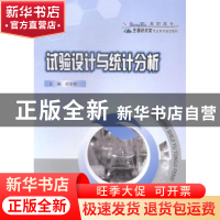 正版 试验设计与统计分析 迟全勃主编 重庆大学出版社 9787562484