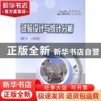 正版 试验设计与统计分析 迟全勃主编 重庆大学出版社 9787562484