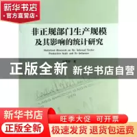 正版 非正规部门生产规模及其影响的统计研究 徐蔼婷著 浙江工商