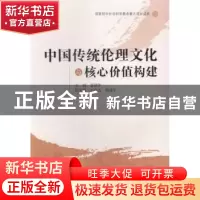 正版 中国传统伦理文化与核心价值构建 李建华主编 湖南大学出版