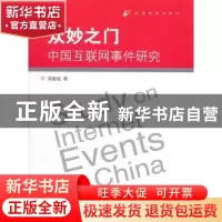 正版 众妙之门:中国互联网事件研究 郑智斌著 中国传媒大学出版社