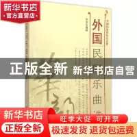 正版 外国民间乐曲选 朴东生编曲 人民音乐出版社 9787103048894