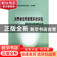 正版 消费者信用管理系统实验 叶湘榕,唐明琴,王纯红等编著 经