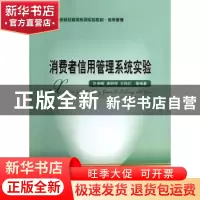 正版 消费者信用管理系统实验 叶湘榕,唐明琴,王纯红等编著 经